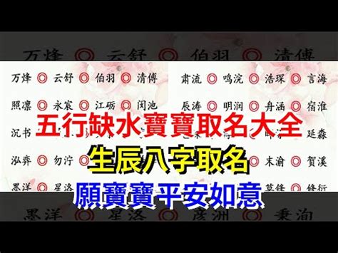 五行 屬 水的 吉 字|【五行屬水的吉字】五行屬水的吉字讓你沾財運、旺好。